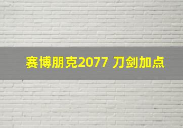 赛博朋克2077 刀剑加点